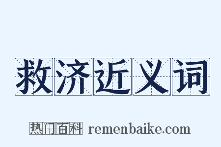 救济近义词是什么意思的图片